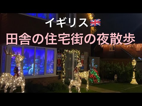 【海外生活】イギリス田舎の住宅街イルミネーション！夜のお散歩