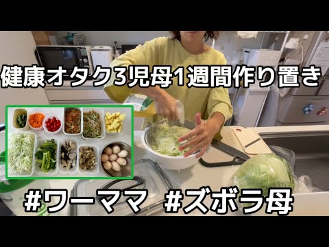 健康オタクの1週間作り置き