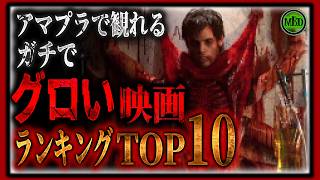 【ホラー映画】アマプラで観れるガチでグロい映画TOP10！