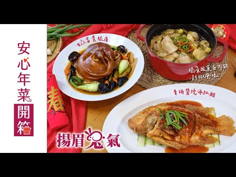 揚眉兔氣-安心年菜開箱｜甘鱻富貴腿庫 & 褐藻酸菜白肉鍋 & 青梅醬燒海紅鯛｜聖德科斯