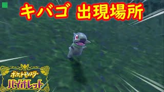 【キバゴ】出現場所 入手方法 攻略【ポケモン スカーレット・バイオレット】