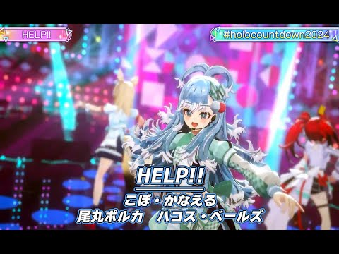 HELP!!【#ホロライブカウントダウンライブ2024】