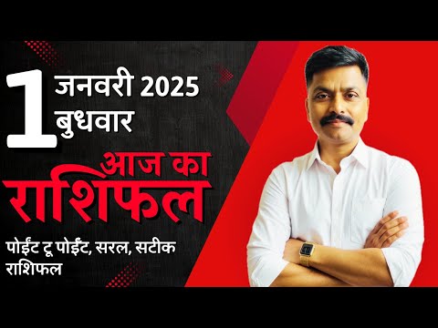 1 January 2025 Aaj Ka Rashifal | सटीक दैनिक राशिफल मेष से मीन तक | Astro Rao Predictions