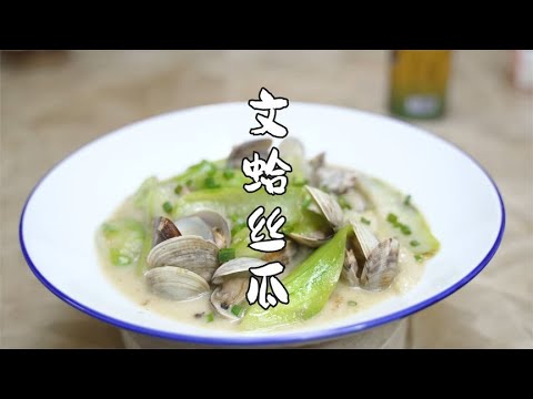 文蛤烧丝瓜，不加一滴水，没有鸡精味精，享受食材的原汁原味