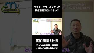 【民泊】マスタークリーニングの研修期間はどれくらい？ #shorts