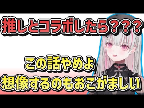 【ぶいすぽ】人生一番の推しであるあやねるとのコラボを想像し胃が痛くなる空澄セナ「ぶいすぽ/切り抜き」