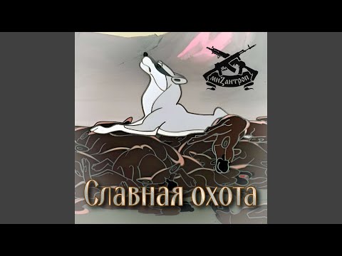 Славная охота