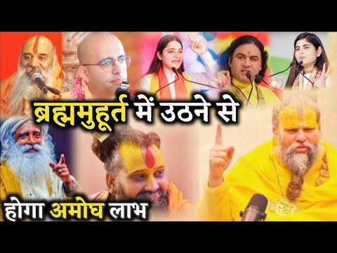 ब्रह्ममुहूर्त में उठने के फायदे और न उठने के नुकसान | Shri Hit Premanand Maharaj ji |