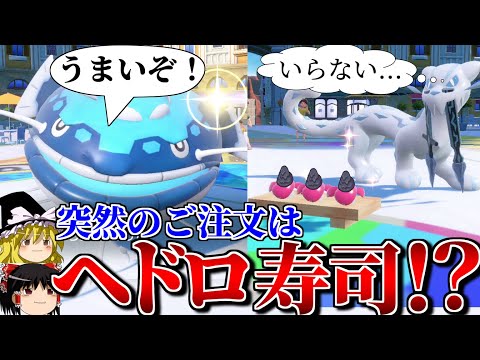 突然のヘドロ寿司で最終3桁に到達したロマンギミックパーティ【ポケモンSV】【ゆっくり実況】【ダブルバトル】