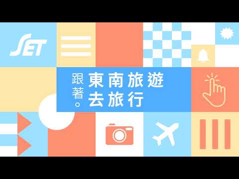 「東南旅遊Settour」直播