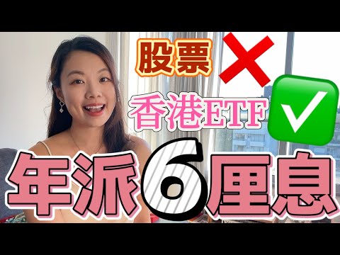 不需選股派6厘! 如何找出派息基金/ETF? 附免費教學名額 #派息基金 #收息組合 #etf