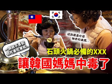 一開始不喜歡... 但吃著吃著就中毒了...石頭火鍋必備的XXX竟讓韓國媽媽淪陷了？