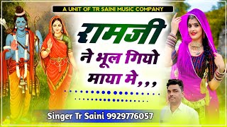 Shree Ramji Bhajan || रामजी ने भूल गियो माया मे || सिंगर टीकाराम सैनी || New Rajasthani Bhajan