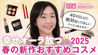 【2025春新作コスメ】40代以上こそ明るい色を使って🌸ハッピー感たっぷり💖春の新色メイク徹底解説！