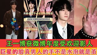 Wang Yibo won the Weibo Most Popular Filmmaker of the Year