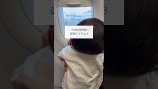 子連れ飛行機の最強アイテム3✈️#子連れ旅行 #飛行機 #便利アイテム##子連れ飛行機#trip