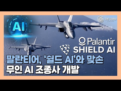 팔란티어, 무인 AI 조종사 개발 스타트업 '쉴드 AI'와 국방기술 파트너십 체결