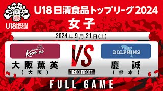 大阪薫英vs慶誠｜2024.9.21｜Full Game | U18日清食品トップリーグ2024(女子)｜東洋大学赤羽キャンパスHELSPO HUB-3アリーナ