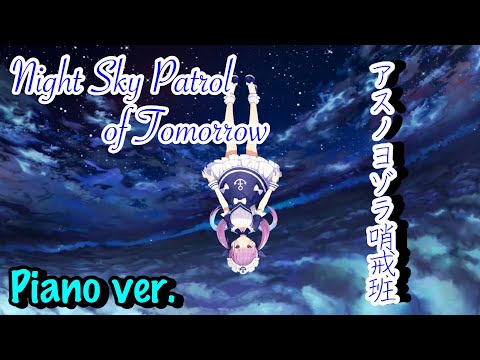 【湊あくあ】『アスノヨゾラ哨戒班(ピアノver.)』歌ってみた/ Aqua "Night Sky Patrol of Tomorrow" ( piano ver.)