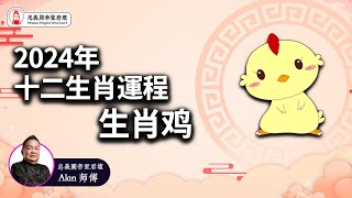 2024甲辰年十二生肖【鸡】🐔  运程｜Alan師傅