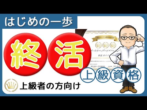 今メディアで話題の終活！学びを結果に変える価値ある資格【終活ガイド上級】