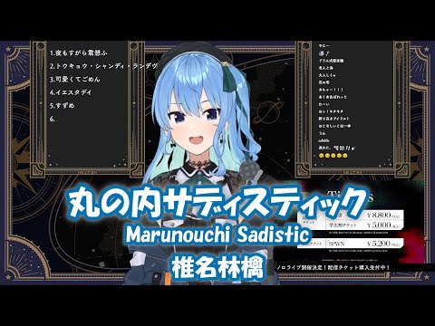 【星街すいせい】丸の内サディスティック (Marunouchi Sadistic) / 椎名林檎【歌枠切り抜き】(2023/01/22) Hoshimachi Suisei