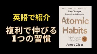 【英語で紹介】Atomic Habits・複利で伸びる1つの習慣　CEO Book Club Series 001 #習慣 #改善 #本要約