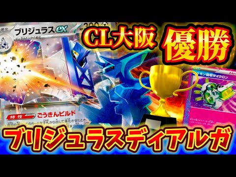 【今最強デッキ】CL大阪にて優勝された最強のブリジュラスディアルガが強すぎる❗️❗️❗️