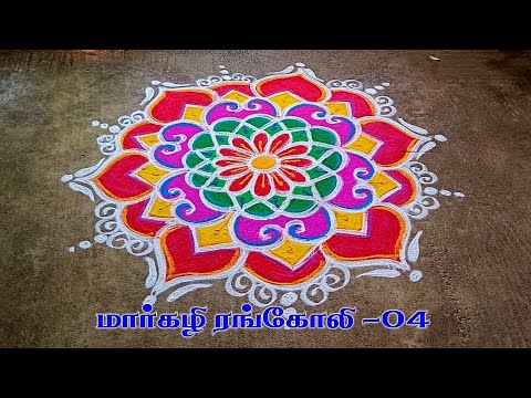 மார்கழி ஸ்பெஷல் கோலம்🌺 | margazhi rangoli | dhanurmasam rangoli | festival rangoli | flower rangoli🌺