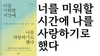 너를 미워할 시간에 나를 사랑하기로 했다 ∥ 윤서진 ∥ 스몰빅라이프