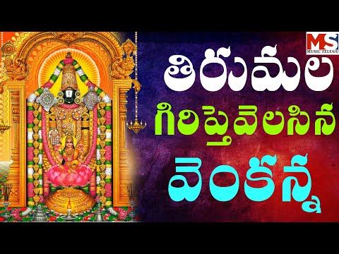 తిరుమల గిరిపై వెలసినవెంకన్న||TIRUMALAGIRIPAI VELASINA VENKKANA HIT SONGS  || MS TELUGU MUSIC