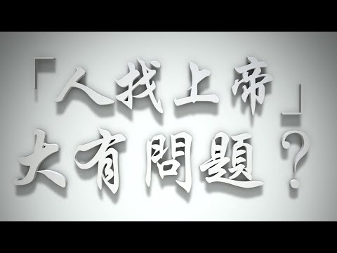 ＃「人找上帝」大有問題❓