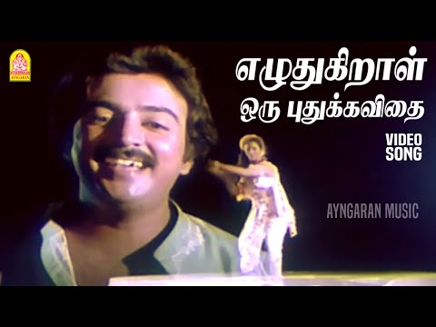 Ezhuthukiral - HD Video Song | எழுதுகிறாள் ஒரு புதுக்கவிதை | Saranalayam | Mohan | Nalini |  MSV