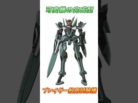 【ガンダム00】ロマンを感じた可変機、ブレイヴ一般用試験機！　#ガンダム #解説   #ガンダム00