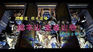 【世界遺産】吉野山・金峯山寺と神社、僧坊