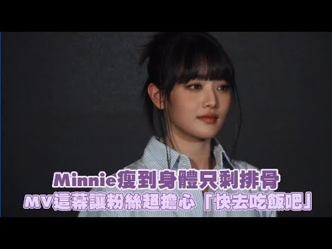 Minnie瘦到身體只剩排骨 MV這幕讓粉絲超擔心「快去吃飯吧」｜小娛樂