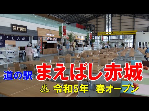 道の駅まえばし赤城　上武道路・国道17号線沿い