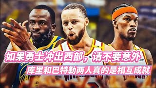 如果勇士冲出西部，请不要意外，库里和巴特勒两人真的是相互成就 #nba #库里 #巴特勒 #勇士 #nbahighlights