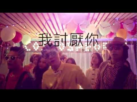 宇宙人第三波主打 -『我討厭你』 首播預告！！