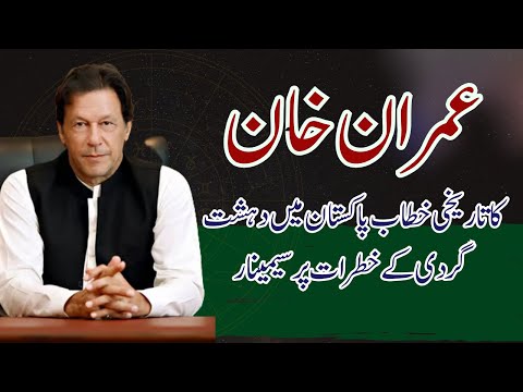 Former PM Imran Khan's Landmark Speech at Seminar on Pakistan's Rising Terrorism Threat - News