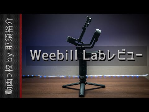 ジンバルWeebill Labを徹底レビュー！おすすめ？評価・評判は？