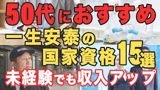 50代から未経験でも定年後に稼げる最強オススメ国家資格15選！どれぐらいの年収を稼げるのか？勉強時間は？徹底解説！