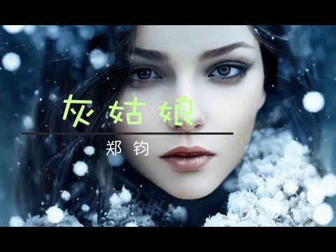 郑钧 - 灰姑娘