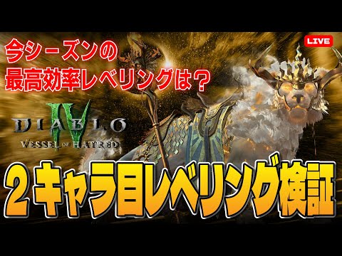 シーズン6の2キャラ目以降の最速レベリング方法を検証します！！【ディアブロ４/Diablo4 】