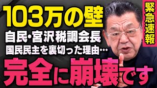 【緊急速報】１０３万円の壁問題で国民民主に手の平返しした自民党の宮沢洋一税調会長について須田さんが話してくれました（虎ノ門ニュース）