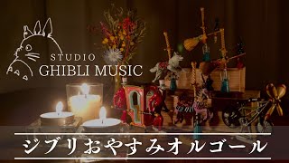 おやすみジブリ・オルゴールメドレー【５分で寝落ち・癒し・睡眠用・作業用BGM 途中広告なし】Studio Ghibli music box collection, sleeping bgm