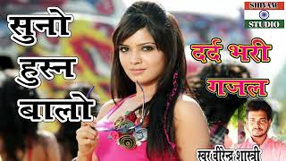 सुनो हुस्न वालों ।। दर्द भरी गजल Gajal   #गम_भरी_गजल / Singer Virendra Shastri