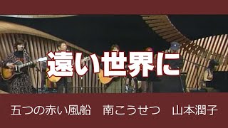 五つの赤い風船    「遠い世界に」