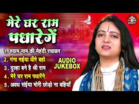 मेरे घर राम पधारेंगे | Pandit Gaurangi Gauri Ji | Ram Songs | Ram Ji Ke Bhajan | राम जी सुपरहिट भजन