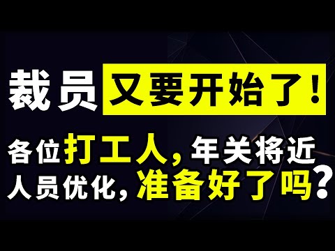 打工人：年底的裁员优化就快来了！你准备好了吗？